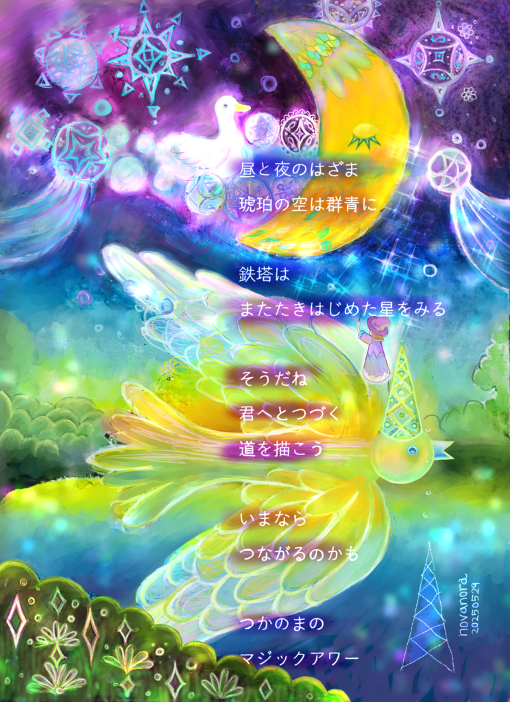 幻想的なマジックアワーの空を描いたイラスト。三日月、白い鳥、光り輝く星々、そして「昼と夜のはざま 琥珀の空は群青に」から始まる詩が添えられた、紫と緑が基調のグラデーションアート。